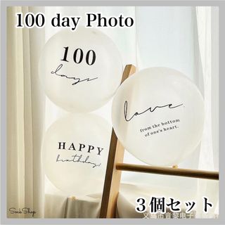 ３個セット　100日祝い　バルーン　お食い初め　誕生日　透明　お祝い　記念　風船(その他)