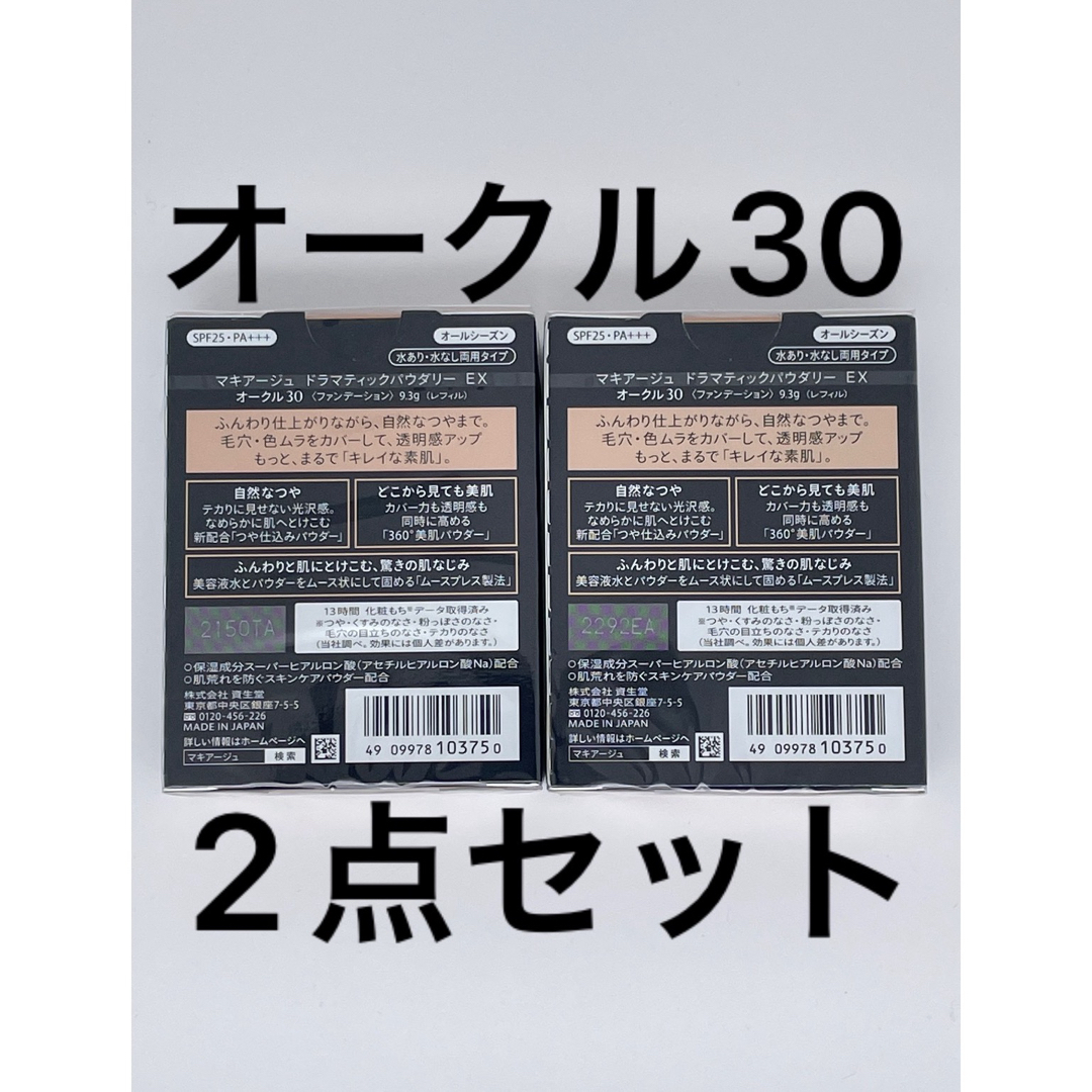 MAQuillAGE(マキアージュ)のドラマティックパウダリー EX オークル30 とヌーディベージュ×2個セット コスメ/美容のベースメイク/化粧品(ファンデーション)の商品写真