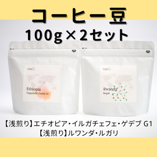 浅煎りコーヒー豆2種セット（計200g）(コーヒー)