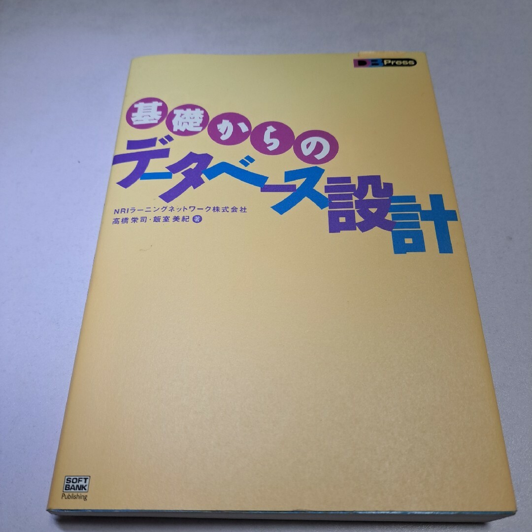 基礎からのデ－タベ－ス設計 エンタメ/ホビーの本(コンピュータ/IT)の商品写真