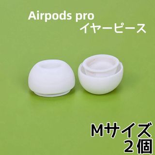 AirPods Pro イヤーチップ イヤーピース イヤホン 白 Mサイズ(ストラップ/イヤホンジャック)