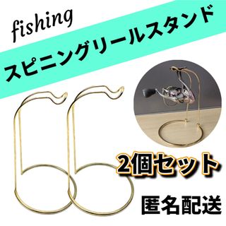 釣り スピニング リールスタンド 2セット リール掛け ディスプレイ ゴールド(その他)