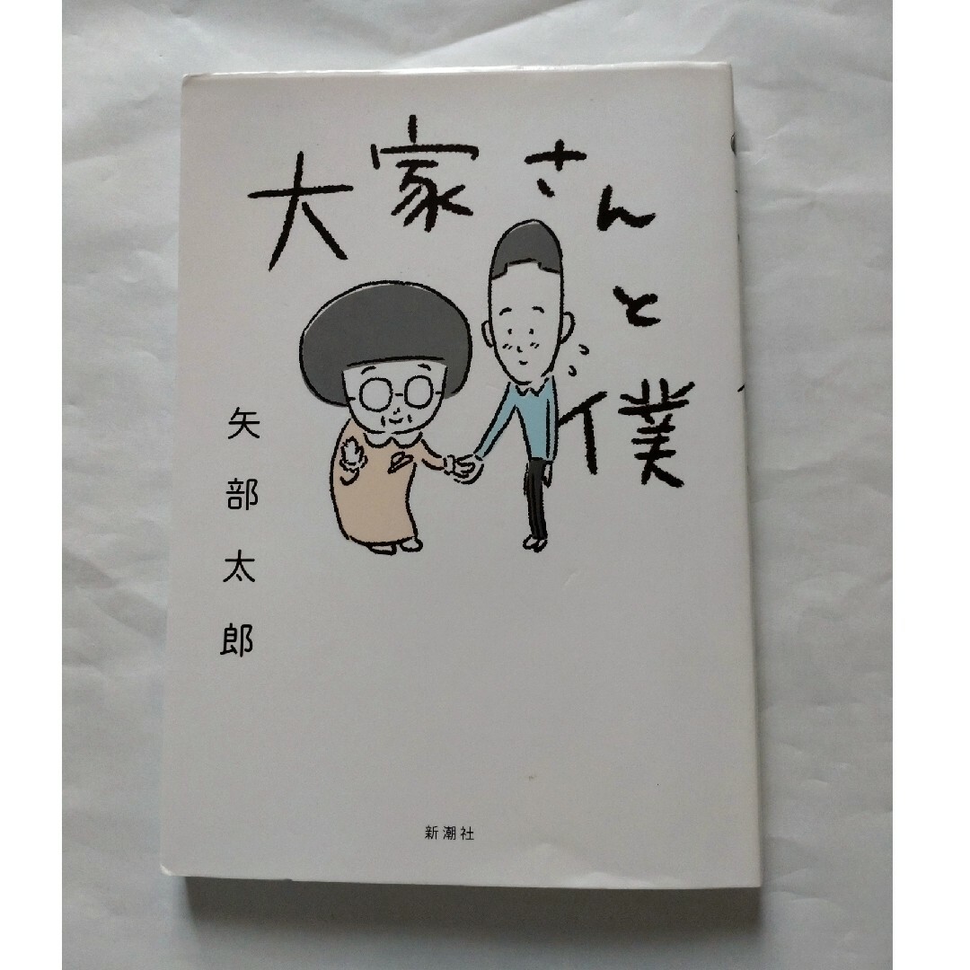 大家さんと僕 エンタメ/ホビーの漫画(その他)の商品写真