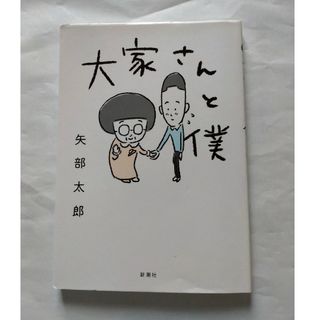 大家さんと僕(その他)