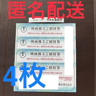 東宝 4枚 株主優待（6末） A