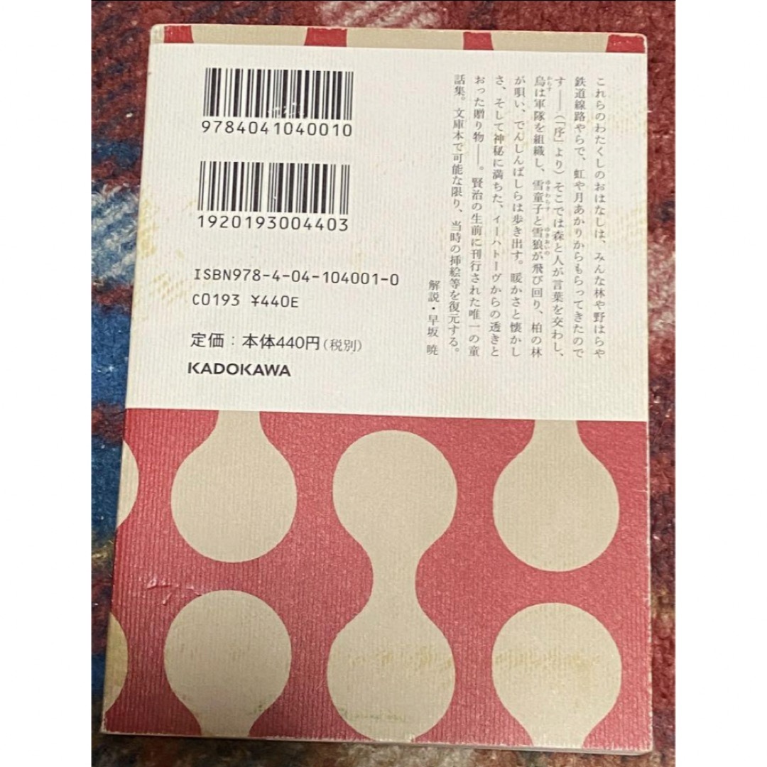 角川書店(カドカワショテン)の値下げ★宮沢賢治 注文の多い料理店 エンタメ/ホビーの本(文学/小説)の商品写真