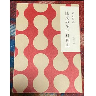 角川書店 - 値下げ★宮沢賢治 注文の多い料理店