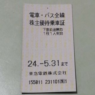 東急　株主優待乗車証　1枚(鉄道乗車券)