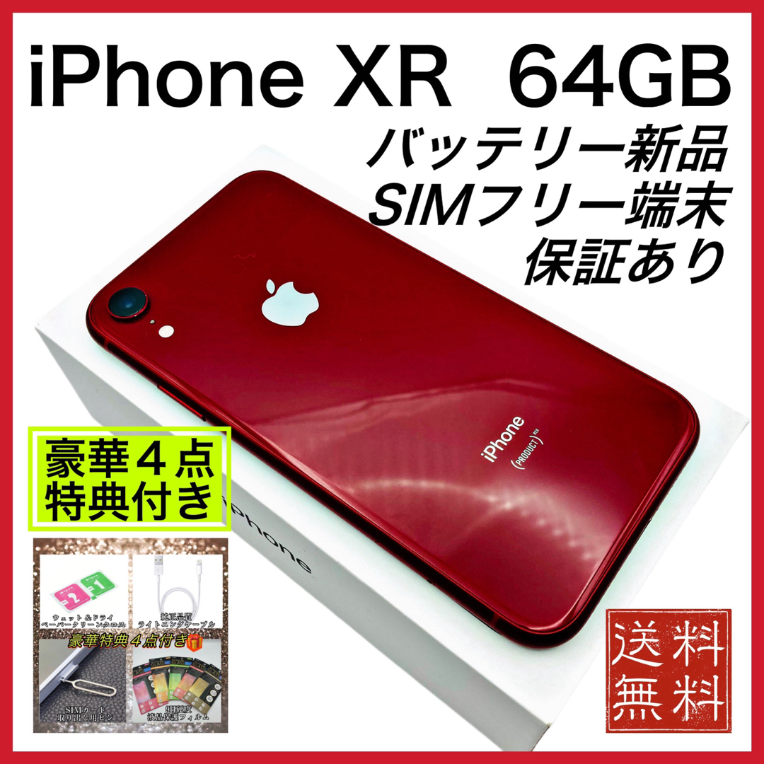 Apple(アップル)の極美品　特典　iPhone XR レッド 64GB SIMフリー   新品　電池 スマホ/家電/カメラのスマートフォン/携帯電話(スマートフォン本体)の商品写真