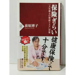 保険ぎらい 「人生最大の資産リスク」対策 (PHP新書)　荻原 博子　(240513mt)(人文/社会)