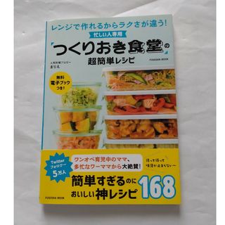 忙しい人専用 「つくりおき食堂」の超簡単レシピ(料理/グルメ)