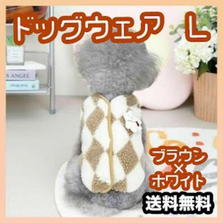 犬 ペット 服 かわいい ドッグウェア 散歩 冬 もこもこ 防寒 暖かい L 茶(犬)