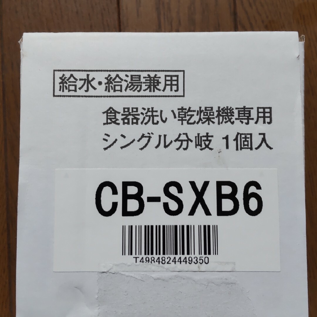 CB-SXB6　食洗機用分岐水栓 インテリア/住まい/日用品のキッチン/食器(その他)の商品写真