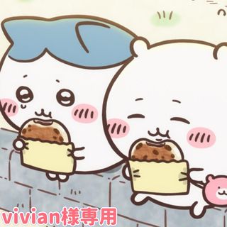 vivian様専用(オーダーメイド)