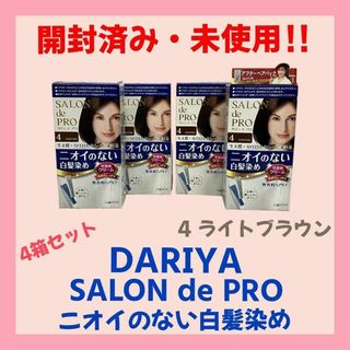 ダリヤ(DARIYA)の【開封済み・未使用】ダリヤ　サロンドプロ　ニオイのない白髪染め　4ライトブラウン(白髪染め)