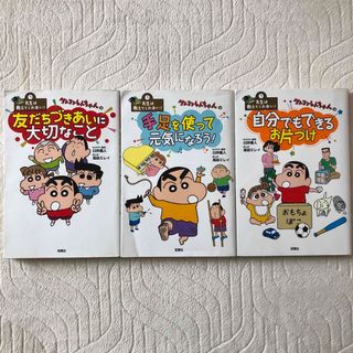 【先生は教えてくれない！】クレヨンしんちゃん　3冊セット(絵本/児童書)