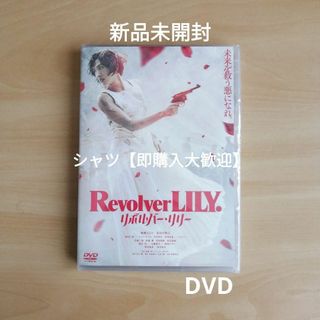 新品未開封★リボルバー・リリー 通常版 [DVD] 綾瀬はるか,長谷川博己(日本映画)