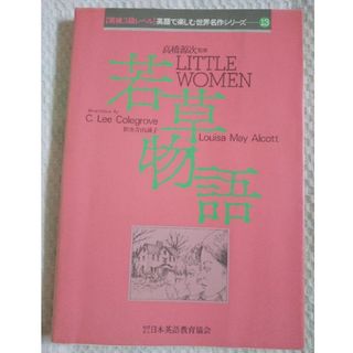 若草物語（英検3級レベル）英語読本、和訳付(語学/参考書)