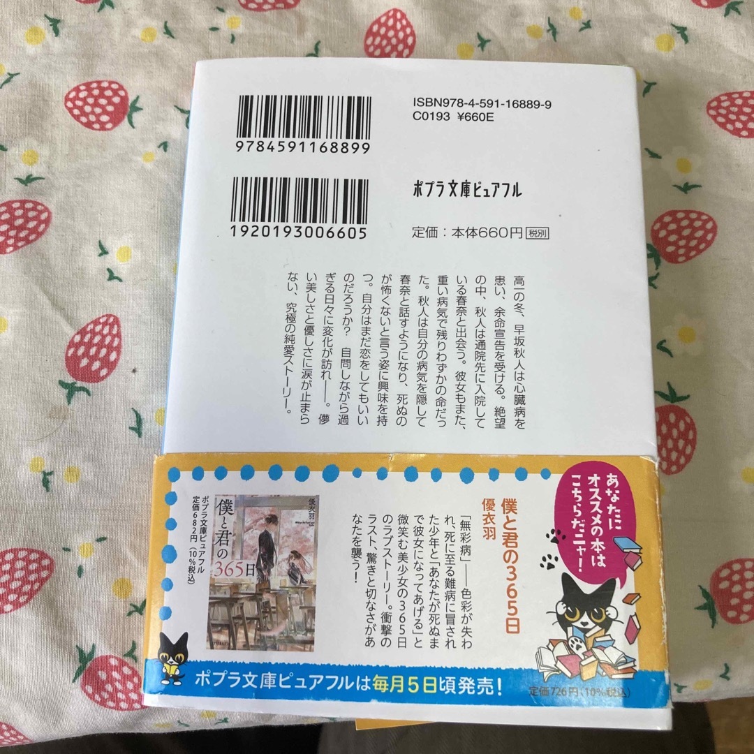 余命一年と宣告された僕が、余命半年の君と出会った話 エンタメ/ホビーの本(その他)の商品写真