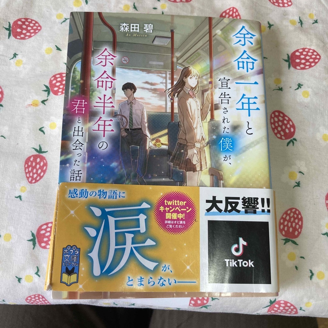 余命一年と宣告された僕が、余命半年の君と出会った話 エンタメ/ホビーの本(その他)の商品写真