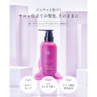 【新品】Q+ (クオリタス) カラーシャンプー  ピンクシャンプー 300ml(シャンプー)