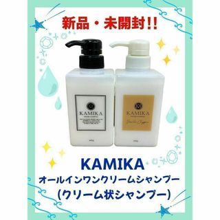 カミカ(KAMIKA)の【新品・未使用】KAMIKA（カミカ）オールインワンクリームシャンプー2本セット(シャンプー)