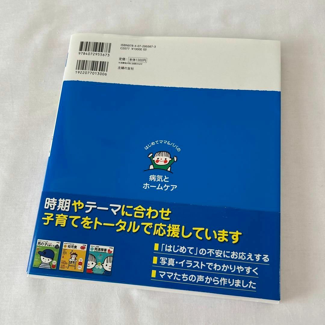 はじめてママ&パパの0～6才病気とホームケア : かかりやすい病気、予防接種、… エンタメ/ホビーの本(健康/医学)の商品写真