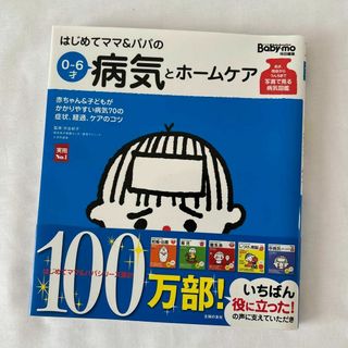 はじめてママ&パパの0～6才病気とホームケア : かかりやすい病気、予防接種、…(健康/医学)