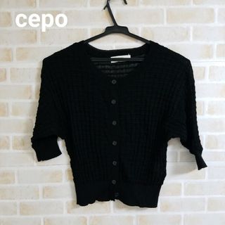 セポ(CEPO)のcepo 半袖シアーカーディガン(カーディガン)