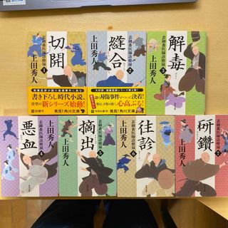 角川書店 - 上田秀人　表御番医師診療禄　第一集（第一巻〜第七巻）　七冊セット　角川文庫