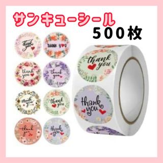 サンキューシール 500枚 サンクスシール ラッピング ギフト フラワー 花柄(テープ/マスキングテープ)