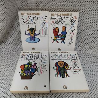 【全巻セット】 藤子 F 不二雄  異色短編集 1-4 文庫(全巻セット)