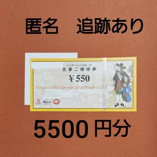 リンガーハット　株主優待券　550円券10枚と、折り紙１枚(その他)