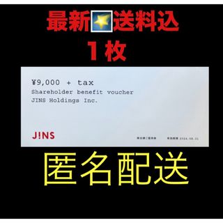 JINS - JINS 券 9000+税　1枚　ジンズ