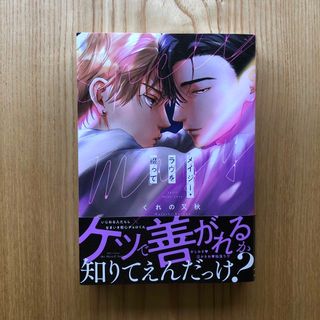 【新品①】メイジー・ラヴを綴って／くれの又秋(ボーイズラブ(BL))