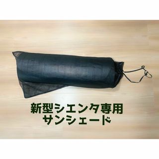 趣味職人　サンシェード　新型シエンタ専用