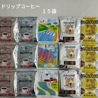 ドリップコーヒー１５袋🌟🌟☕