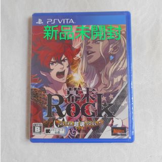 プレイステーションヴィータ(PlayStation Vita)の【新品】PSVITA 幕末Rock 超魂（ウルトラソウル）(携帯用ゲームソフト)