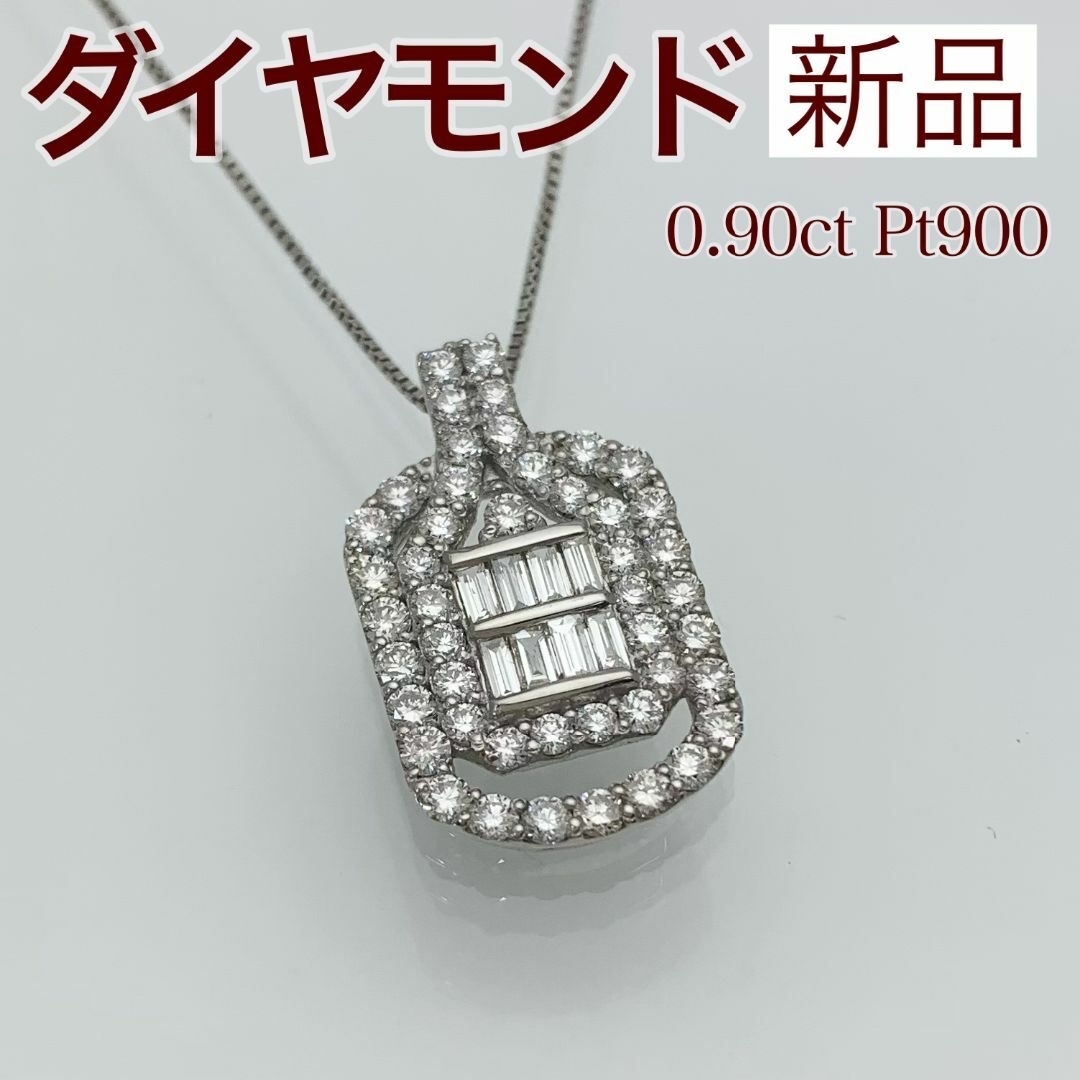 新品 ダイヤモンド ネックレス 0.90ct Pt900 レディースのアクセサリー(ネックレス)の商品写真