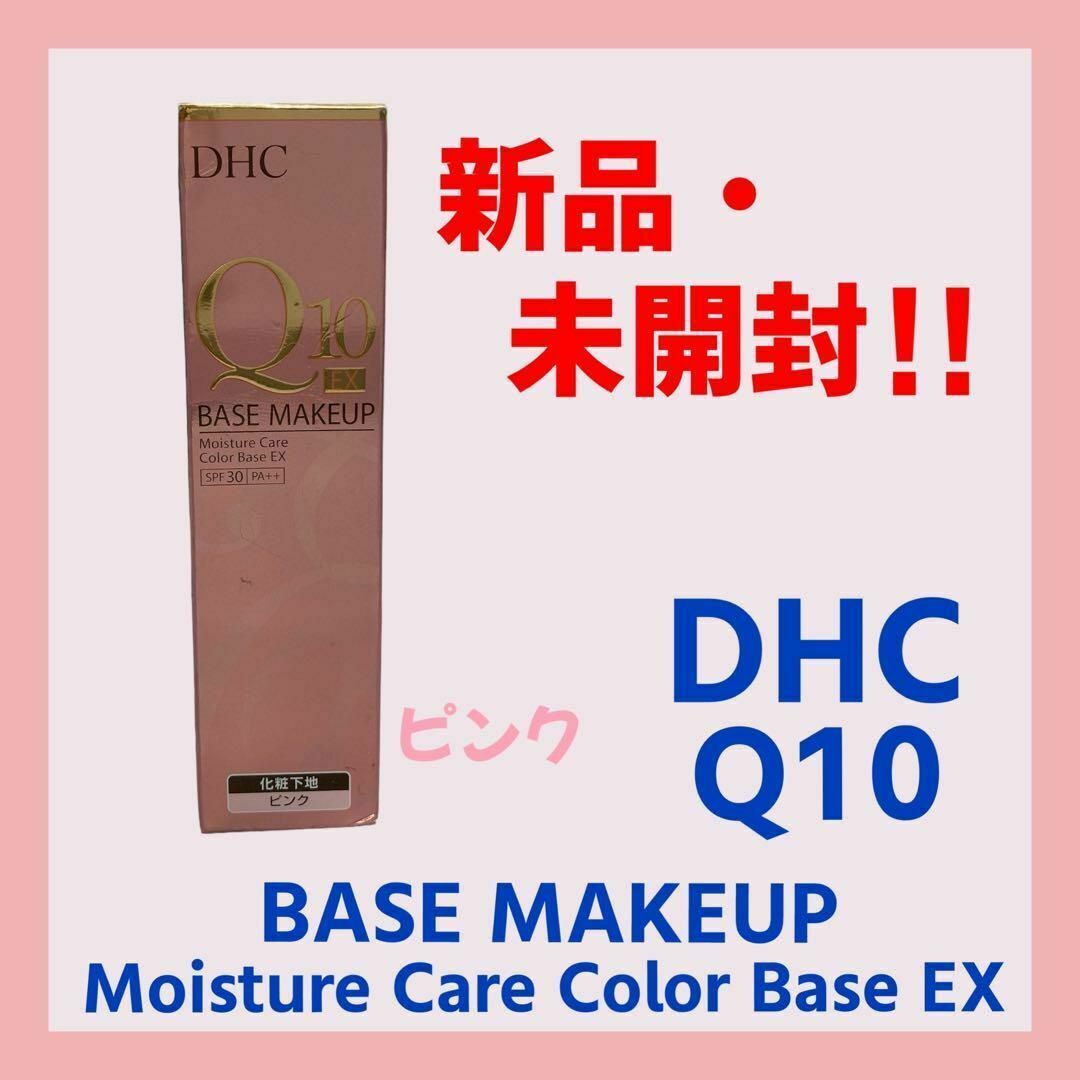 DHC(ディーエイチシー)の【新品・未開封】DHC　Q10　モイスチュアケアカラーベースEX　ピンク コスメ/美容のベースメイク/化粧品(化粧下地)の商品写真