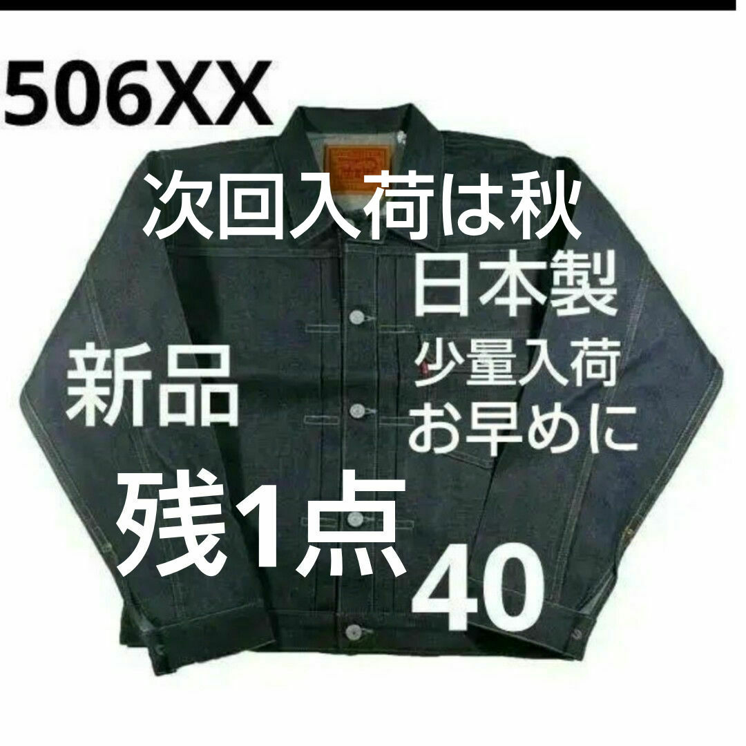 Levi's(リーバイス)の入荷40 506XX 日本製 リーバイスビンテージTYPE I 506XX メンズのジャケット/アウター(Gジャン/デニムジャケット)の商品写真