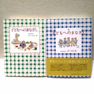 フクインカンショテン(福音館書店)の「子どもへのまなざし」「続 子どもへのまなざし」2冊セット(住まい/暮らし/子育て)