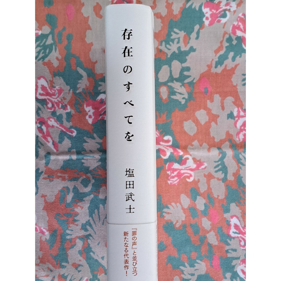 朝日新聞出版(アサヒシンブンシュッパン)の存在のすべてを エンタメ/ホビーの本(文学/小説)の商品写真