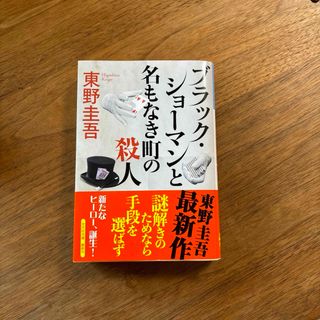 ブラックショーマンと名もなき町の殺人