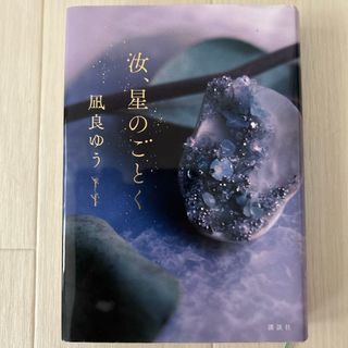 「汝、星のごとく」「ラプラスの魔女」(その他)