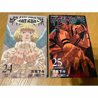 呪術廻戦　２４.２５巻セット(少年漫画)