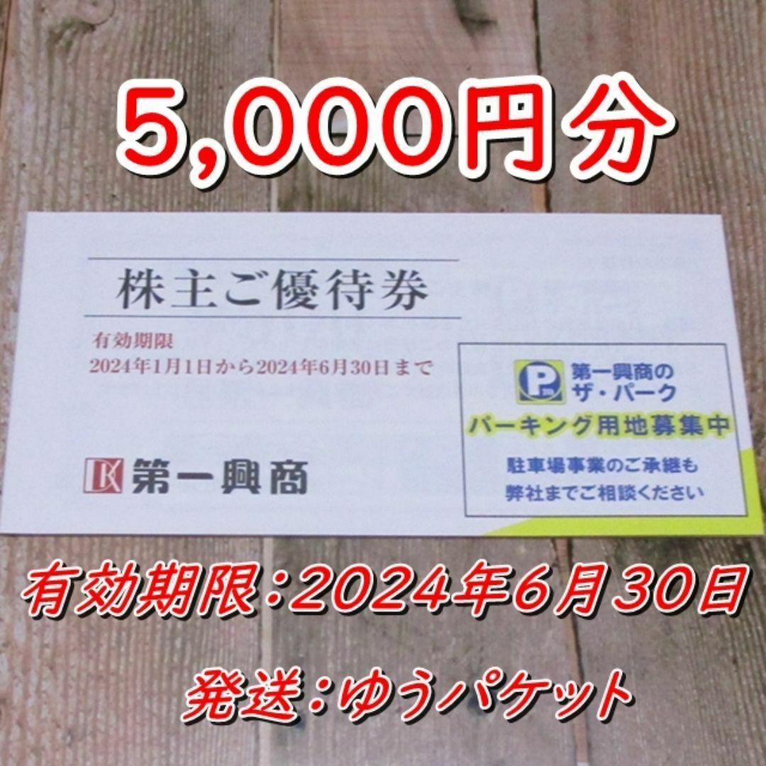 第一興商 株主優待券 5000円分◆ビッグエコー他 チケットの施設利用券(その他)の商品写真