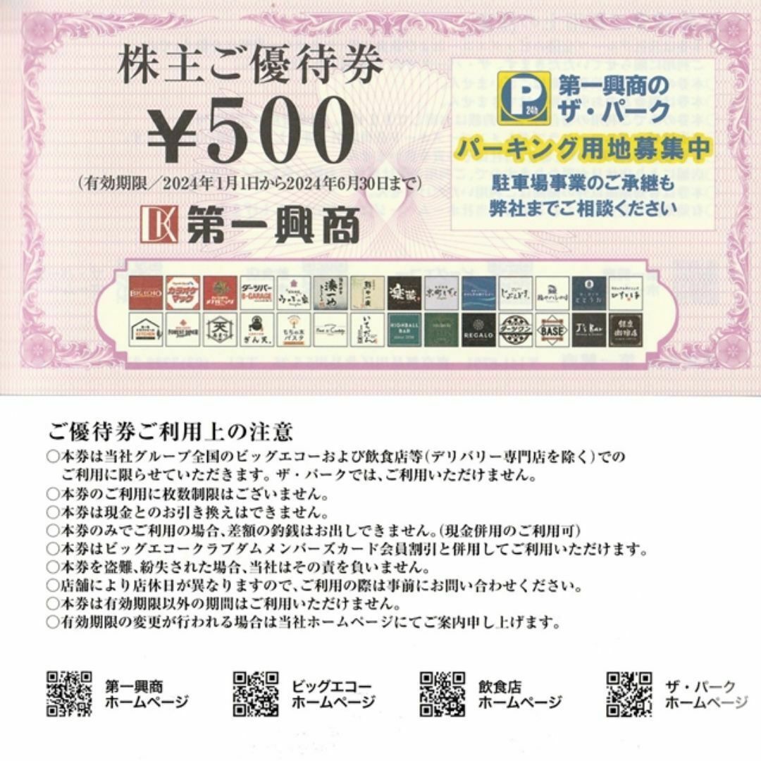 第一興商 株主優待券 5000円分◆ビッグエコー他 チケットの施設利用券(その他)の商品写真