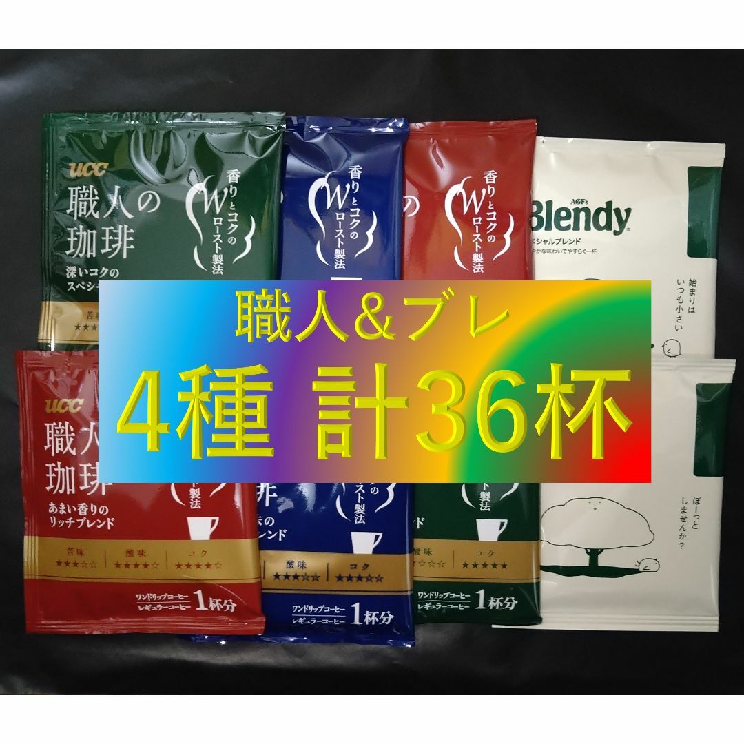 【UCC 職人の珈琲 ブレンディ 4種 36杯】ドリップ コーヒー 食品/飲料/酒の飲料(コーヒー)の商品写真