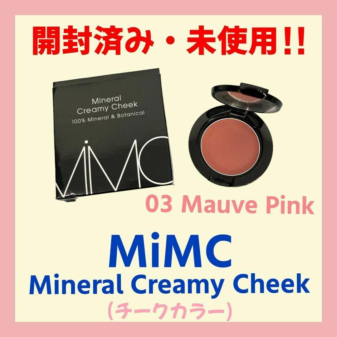 MiMC(エムアイエムシー)の【開封済み・未使用】MiMC ミネラルクリーミーチーク　03モーブピンク コスメ/美容のベースメイク/化粧品(チーク)の商品写真